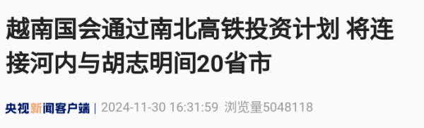 欧洲杯体育这一次能否果真落地？01越南版“京沪高铁”-开云官网登录入口 开云app官网入口
