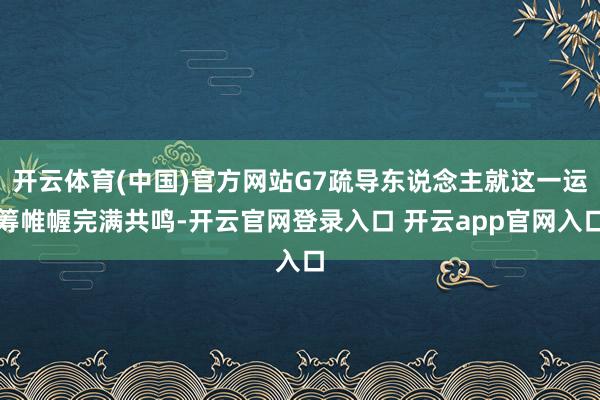 开云体育(中国)官方网站G7疏导东说念主就这一运筹帷幄完满共鸣-开云官网登录入口 开云app官网入口