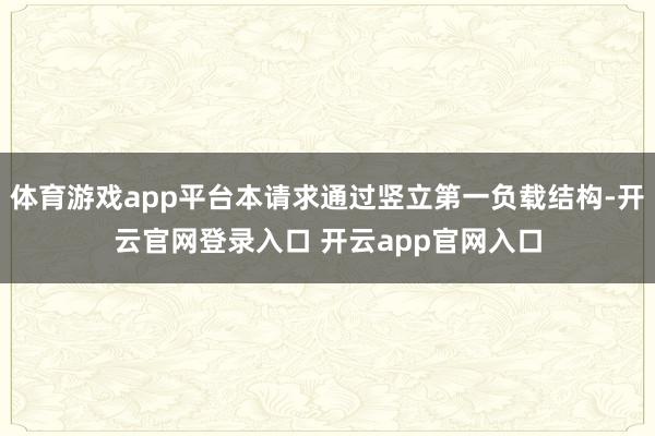 体育游戏app平台本请求通过竖立第一负载结构-开云官网登录入口 开云app官网入口