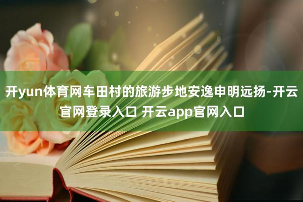 开yun体育网车田村的旅游步地安逸申明远扬-开云官网登录入口 开云app官网入口