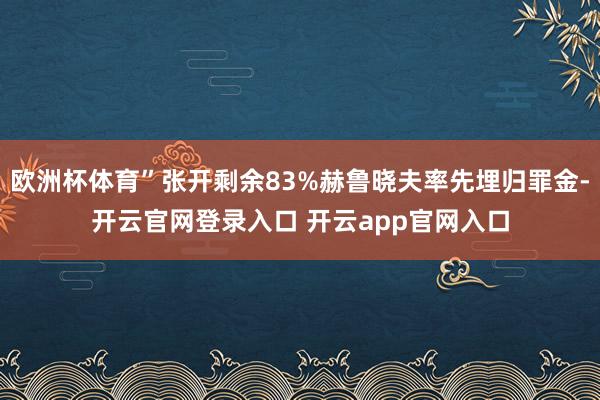 欧洲杯体育”张开剩余83%赫鲁晓夫率先埋归罪金-开云官网登录入口 开云app官网入口