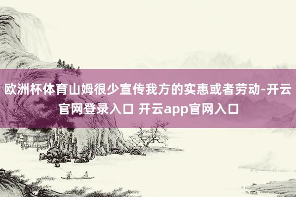 欧洲杯体育山姆很少宣传我方的实惠或者劳动-开云官网登录入口 开云app官网入口
