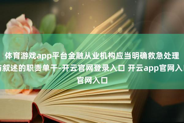 体育游戏app平台金融从业机构应当明确救急处理与叙述的职责单干-开云官网登录入口 开云app官网入口