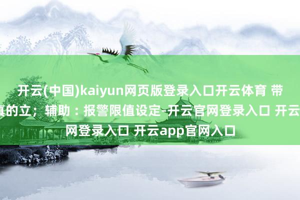 开云(中国)kaiyun网页版登录入口开云体育 带 以太网接口真的立；辅助 : 报警限值设定-开云官网登录入口 开云app官网入口