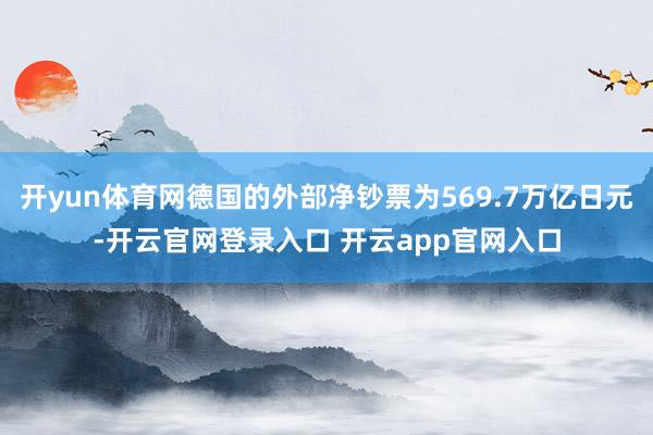 开yun体育网德国的外部净钞票为569.7万亿日元-开云官网登录入口 开云app官网入口