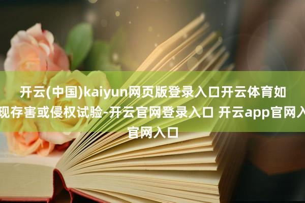 开云(中国)kaiyun网页版登录入口开云体育如发现存害或侵权试验-开云官网登录入口 开云app官网入口