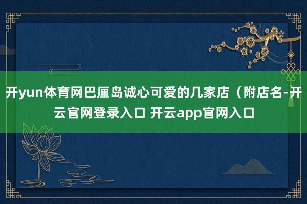 开yun体育网巴厘岛诚心可爱的几家店（附店名-开云官网登录入口 开云app官网入口