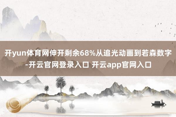 开yun体育网伸开剩余68%从追光动画到若森数字-开云官网登录入口 开云app官网入口